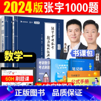 2024张宇数学1000题 数一 [正版] 2024张宇考研数学1000题数学一可搭考研数学复习全书高数18讲张宇3