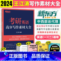 2024 写作素材大全 [正版]新2024王江涛考研英语高分写作素材大全 英语一英语二适用 作文素材 搭王江涛高分写作