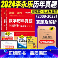 2024版考研数学一李永乐数学历年真题全精解析提高篇 [正版]2024版考研数学一李永乐数学历年真题全精解析2024考研