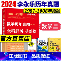 2024 历年真题 全精解析基础篇 数学二 [正版]新版2024考研数学历年真题全精解析基础篇 数学二 1987- 20