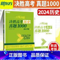 决胜高考历史真题1000 新高考版 历史 [正版]新东方店恋练有题 决胜高考历史真题1000 新高考版 高考复习资料