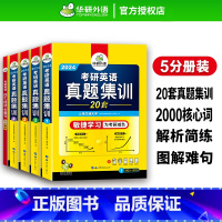 考研英语一真题试卷20套 [正版] 备考2024考研英语真题集训 2023-2004年20套考研英语一历年真题试卷逐段详