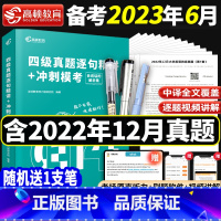 [含22年12月真题]四级真题 [正版]含12月真题 四级考试英语真题备考2023年6月英语四级真题逐句精解四级历年真题