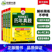 考研英语二真题试卷15套 [正版]华研外语 备考2024考研英语二历年真题 2023-2009年考研英语真题试卷逐段详解