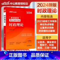 2024新版 时政理论[公务员] [正版]中公事业编时事政治2024国考公考省考国家公务员时事政治事业单位教师招聘时事理