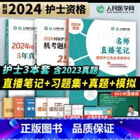 [正版]人民医学网2024年护士执业资格证考试国家护士执业名师直播笔记5年真题3年模拟国家护士执业资格考试机考题库25