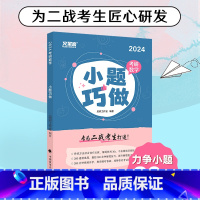 2024选择题小题巧做[数一二三适用] [正版]视频课程2024考研数学选填题小题巧做 数学一二三通用选择题填空题专