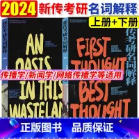 新传考研名词解释 上下册 [正版]2024新传考研名词解释上下册秃头研究所新传考研新闻学新闻传播学考点框架解题思路专业表