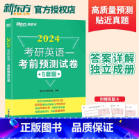 2024考研英语考前预测5套题(英一) [正版]店2024考研英语二考前预测5套题 押题冲刺试卷刷题卷决胜考研英语一二