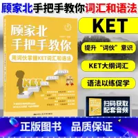 [正版]顾家北手把手教你用词伙掌握KET词汇和语法 图书籍 中国人民大学出版社