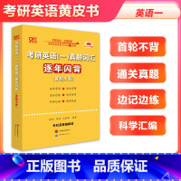 考研英语一真题词汇逐年闪背 [正版]2024张剑黄皮书考研英语真题词汇逐年闪背英语一 首轮不背