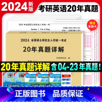 英语二 20年真题[2004-2023]真题详解 [正版]2024考研英语二真题详解2004-2023年考研英语20