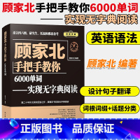 [正版]顾家北手把手教你6000单词——实现无字典阅读 英语单词记忆本 考研英语单词书 适用雅思词汇 六级词汇 考研词