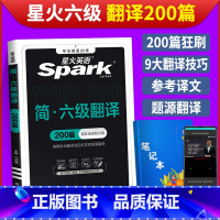 [正版]备考2023年12月星火英语六级翻译专项训练200篇大学英语cet6级翻译特训强化练习搭词汇书听力真题阅读理解