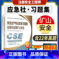 [正版]新版2023应急社安全生产专业实务习题集金属非金属矿山安全习题 2023年全国中级注安全工程师职业资格考试