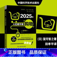 [正版]中国科学技术出版社 2025年,人们将不再购物