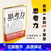 [正版]中国科学技术出版社 思考力 受用一生的49个智慧 职场人士