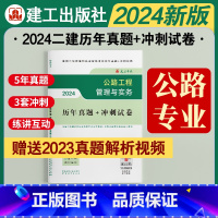 [正版]2024年二级建造师执业资格考试历年真题+冲刺试卷 公路工程管理与实务二建历年真题模拟实战演练 建筑工业出