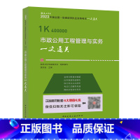 市政公用工程管理与实务一次通关 [正版]YS 建工社2023年新版一建市政增项 2023版一级建造市政公用工程管理与实务