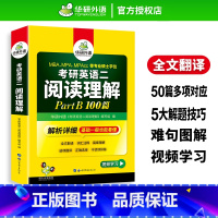 考研英语二阅读part B 100篇 [正版]华研外语 考研英语二阅读理解part B 100篇专项训练书2024全文翻