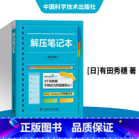 [正版]中国科学技术出版社 解压笔记本