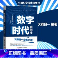 [正版]中国科学技术出版社 数字时代内创业