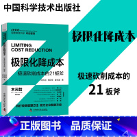 [正版]中国科学技术出版社 极限化降成本 极速砍削成本的21板斧 零牌管理书系