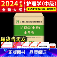 [正版]新版2024护理学中级考试全真模拟试卷 主管护师考试书护理学中级金考卷历年真题及专家押题试卷护理专业(中级)应