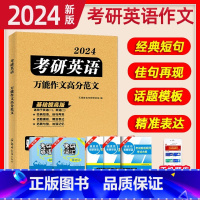 万能作文高分范文[英语一、二均适用] [正版]天明教育2024考研英语高分写作考研英语万能作文高分范文适用英语一英语二赠