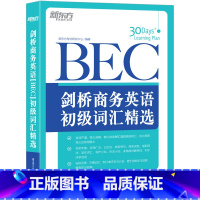 [正版]店剑桥商务英语(BEC)初级词汇精选 30天牢固掌握BEC真题高频核心词汇书籍 扩大词汇量听说写作小站 英语