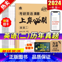 2024考研[英语二][2006-2023年]真题 [正版]新版2024考研英语真题上岸必刷英语二考研英语一历年真题 2