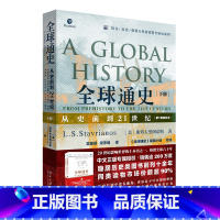 [正版]全球通史(从史前到21世纪第7版新校本下)/培文历史斯塔夫里阿诺斯