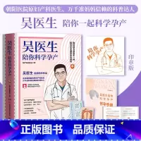 [正版]书店吴医生陪你科学孕产 朝阳医院原妇产科医生、万千准妈妈信赖的科普达人吴医生首部图书作品新手爸妈怀孕知识点