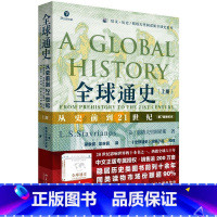 [正版]全球通史(从史前到21世纪第7版新校本上)/培文历史斯塔夫里阿诺斯全球史系列