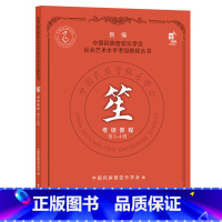 [正版]笙考级教程(第1-4级)/新编中国民族管弦乐学会社会艺术水平考级教