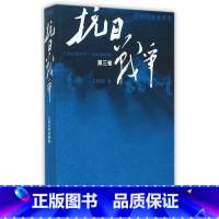 [正版]抗日战争(第3卷1942年6月-1945年9月)/王树增战争系列