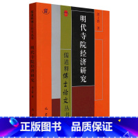 [正版]明代寺院经济研究/儒道释博士论文丛书