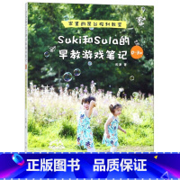 [正版]Suki和Sula的早教游戏笔记(0-3岁家里的蒙台梭利教室)