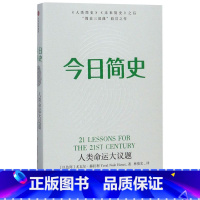[正版]今日简史(人类命运大议题)