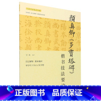 [正版]颜真卿多宝塔碑楷书技法要诀/大家书法技法丛帖