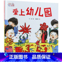 爱上幼儿园(精)/爱上幼儿园 [正版]爱上幼儿园(精)/爱上幼儿园