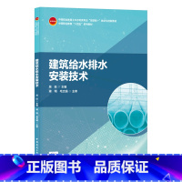 [正版]建筑给水排水安装技术(中等职业教育土木水利类专业互联网+数字化