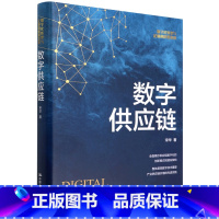 [正版]数字供应链(数字化转型与企业高质量发展)(精)