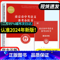 语文 江苏省 [正版]新版2024版南京市中考语文备考小红书 南京好家长杂志 中考语文小红书 中考复提纲化学历史政治