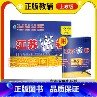 化学 九年级上 [正版]2023秋江苏密卷九年级上册化学上教版初三3年级上初中化学同步提优训练单元达标期中期末测试卷冲刺