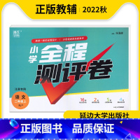 语文 二年级上 [正版]2023秋通城学典小学全程测评卷语文二年级上册RJ版江苏人教版小学2年级上册语文同步提优训练单元