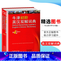 [正版]牛津初阶英汉双解词典第4版中小学生英语字典初级入门简体汉字本牛津初阶词典字典英汉双解牛津英语词典工具书商务印书