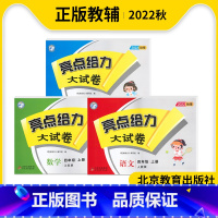 语文rj+数学sj+英语yl 小学四年级 [正版]2022秋亮点给力大试卷四年级上册语文人教版数学英语苏教版套装3本小学