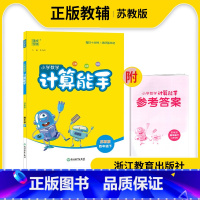 数学 四年级下 [正版]2023春通城学典小学数学计算能手四年级下册SJ版苏教版江苏小学生四年级下册数学计算同步提优训练