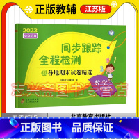 数学 必修下册 [正版]2023春三年级下册亮点给力同步跟踪全程检测及各地期末试卷精选数学苏教版小学生3年级下册数学同步